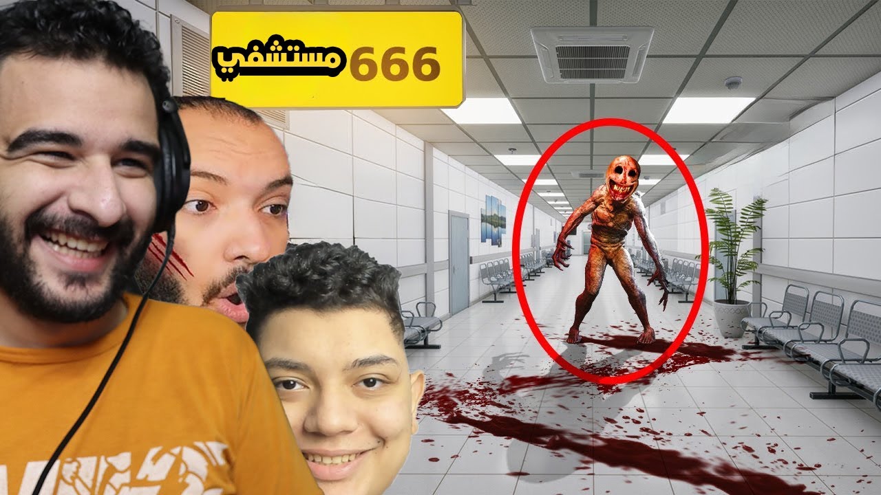 دخلنا مرة اخري مستشفي رقم 666 علشان نعالج ستورم من الصلع