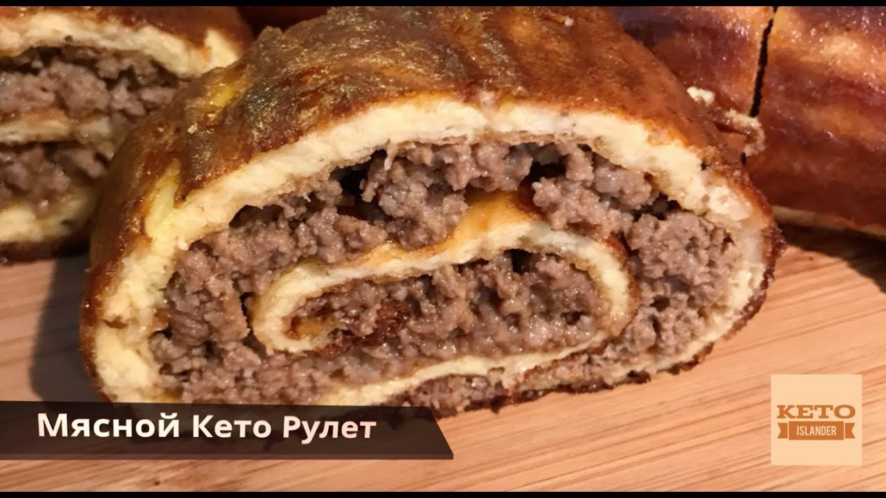 Мясной Кето Рулет