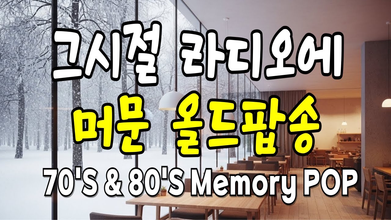 70-80년대 추억의 골든 POP🎧| 그시절 라디오에 마문 올드팝송 | Nostalgic golden Pop Songs 🎧|  思い出のゴールデン・ポップソング 🎧