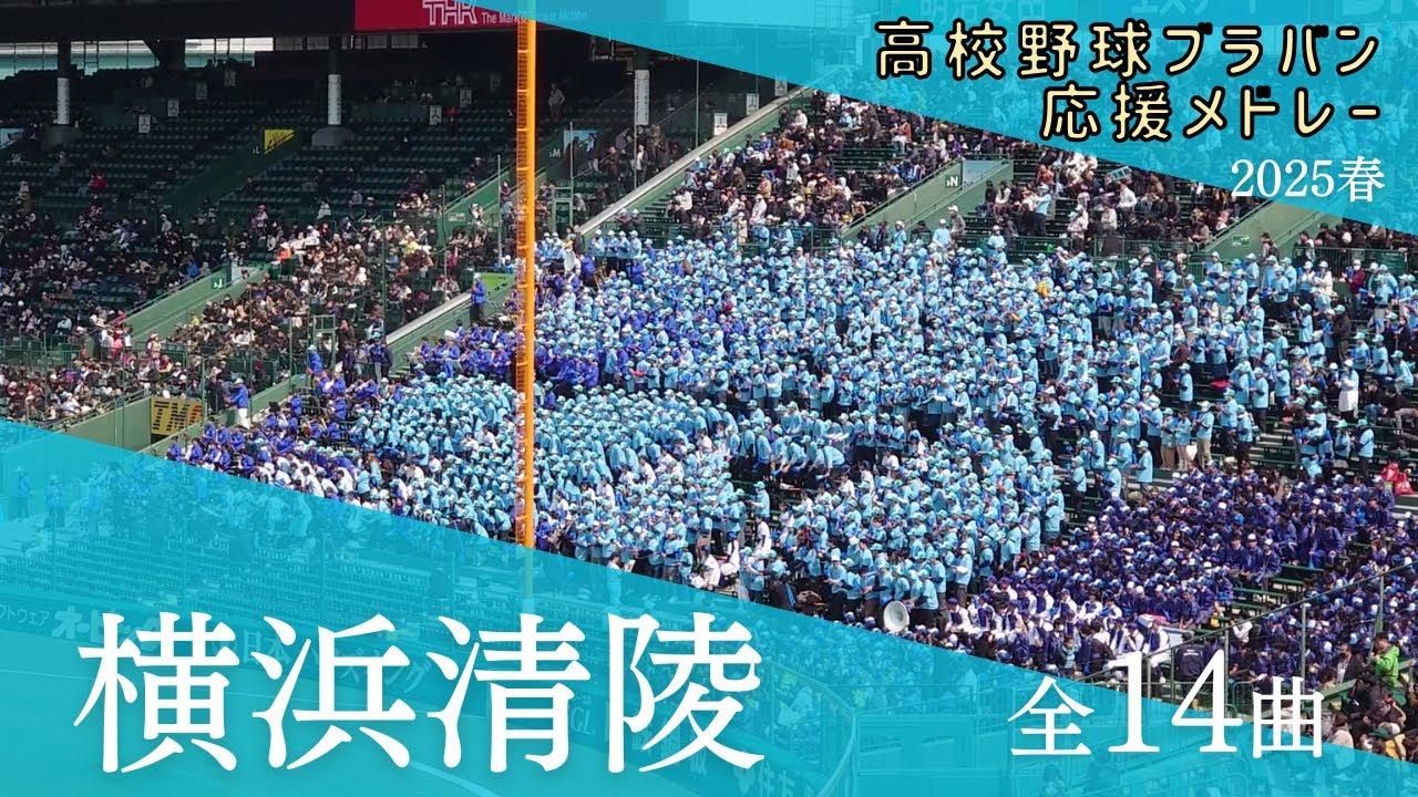【珍しい選曲とチャンテの導入部分に注目！】横浜清陵 応援歌メドレー（全14曲）（高校野球ブラバン応援＠甲子園）