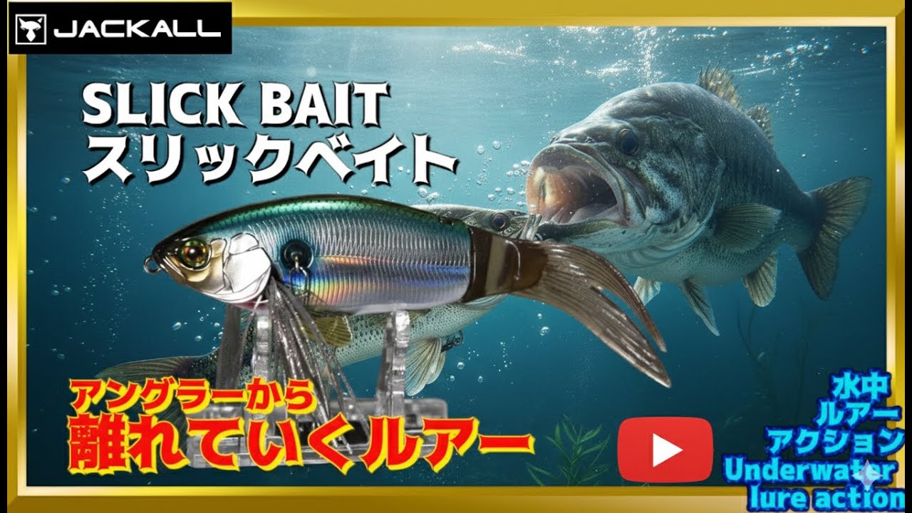 JACKALL SLICK BAIT Underwater Action / ジャッカル スリックベイト 水中動画