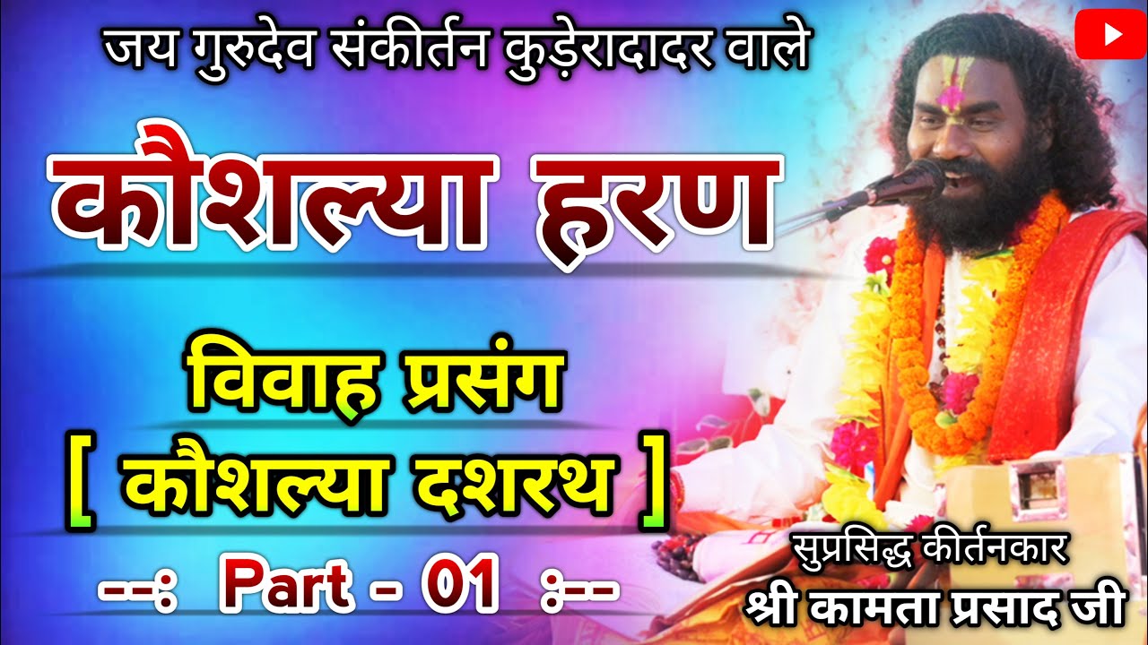 Kamta prasad || कामता प्रसाद संकीर्तन || कौशल्या हरण || कौशल्या दशरथ विवाह प्रसंग || Part - 01 ||