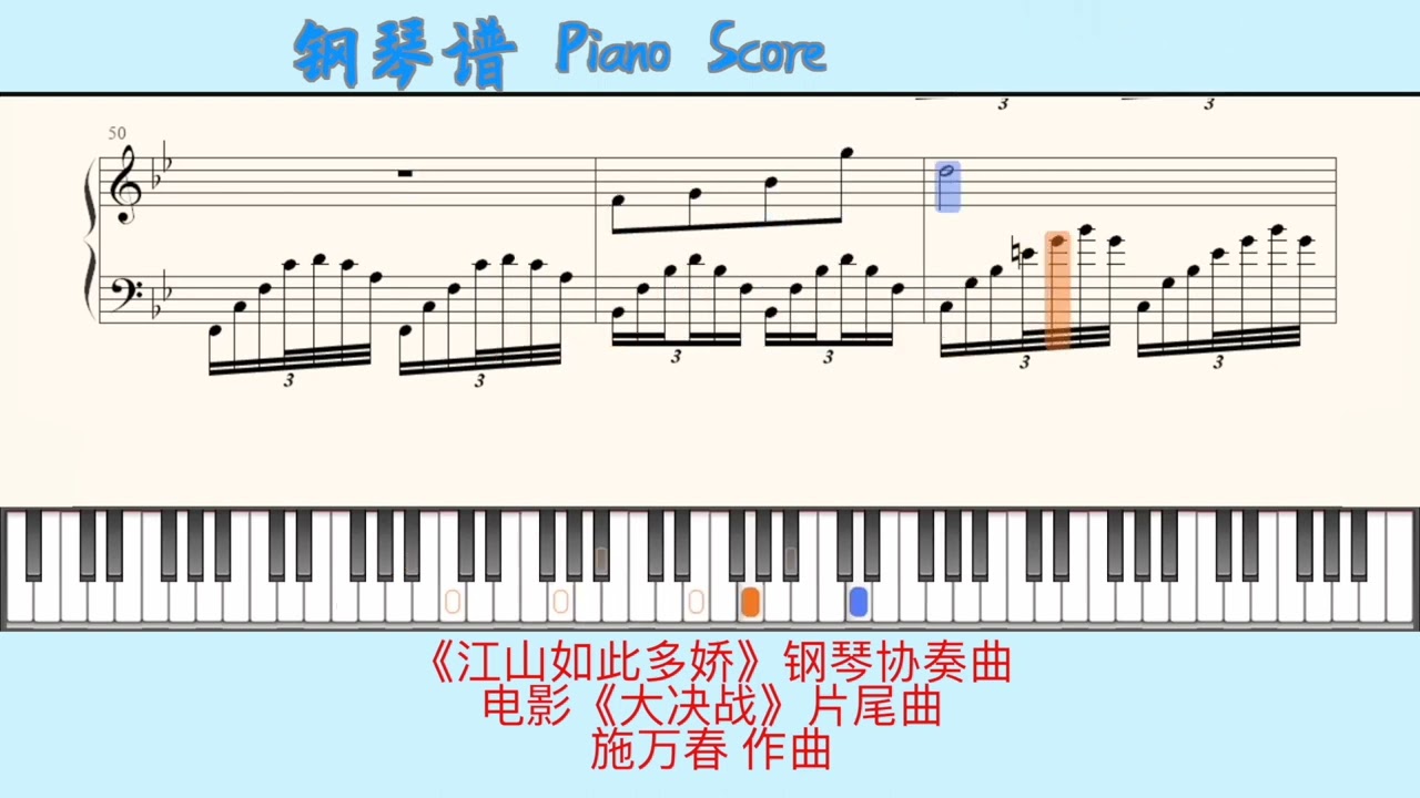《江山如此多娇》钢琴协奏曲🎹Piano Score钢琴谱 指法🎹电影《大决战》片尾曲🎹施万春 作曲