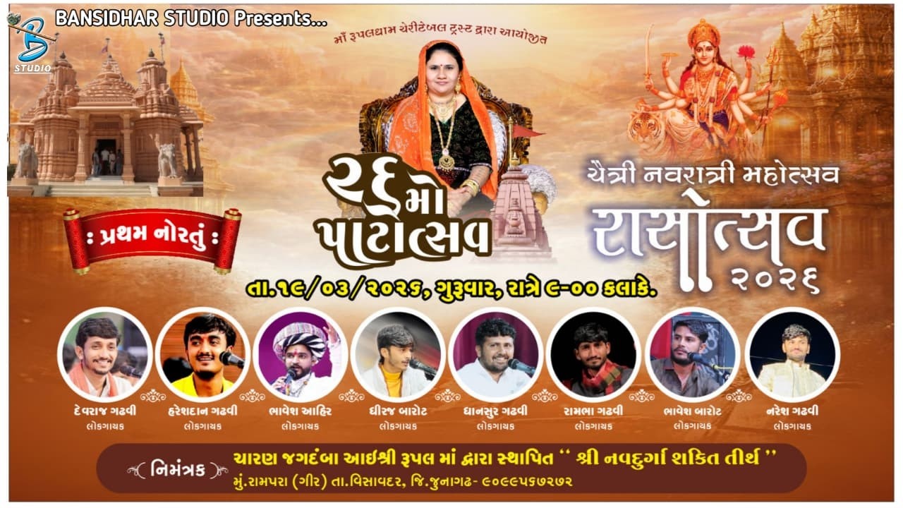 Live - ભવ્ય રાસગરબા | ૨૬મો પાટોત્સવ તેમજ ચૈત્રી નવરાત્રી મહોત્સવ નિમિતે || Rupalmaadham Rampara 2026