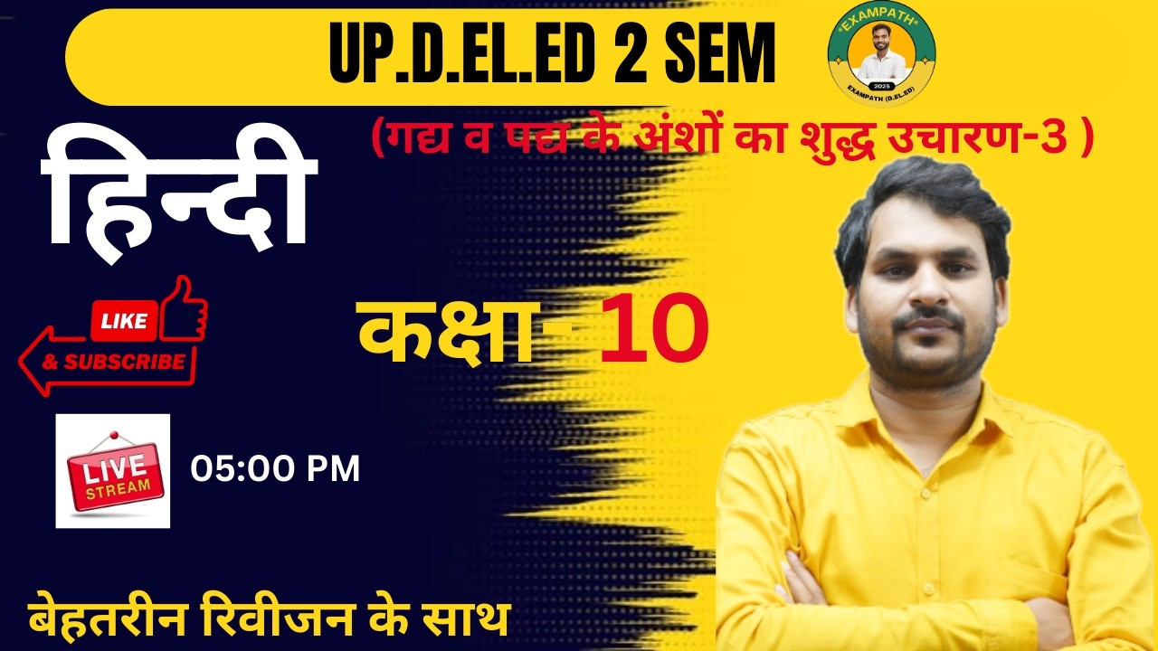 Hindi D.EL.ED 2 Sem, Class-10 (गद्य व पद्य के अंशों का शुद्ध उचारण-3) By-Vikas Mishra Sir