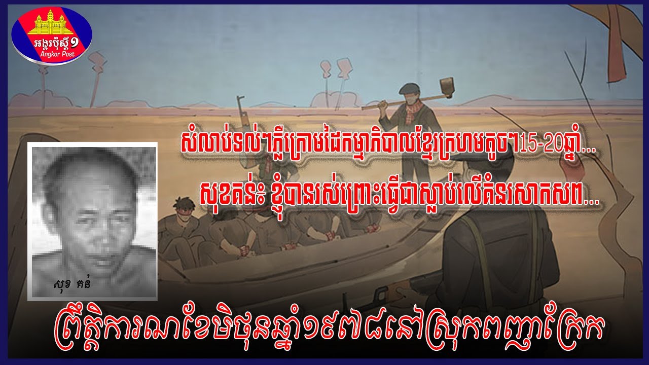 ព្រឹតិ្តការណ៍ខែមិថុនាឆ្នាំ១៩៧៨នៅស្រុកពញាក្រែក Khmer Rouge Regime Survivor KOEM HONG OFFICIAL