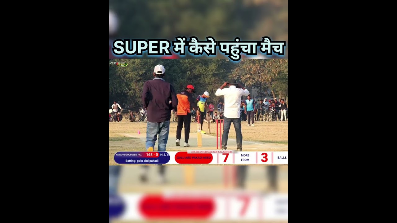 कैसे पहुंचा सुपर ओवर में मुकाबला 1 बाल 7 रन 