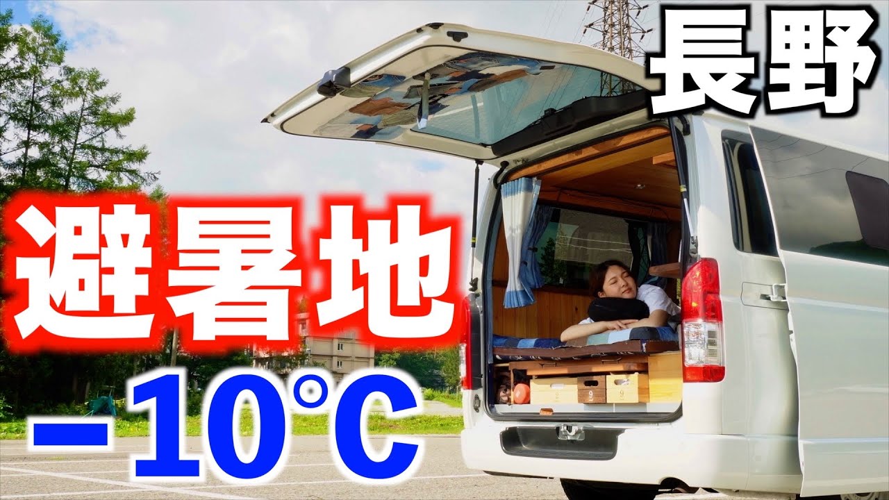 【車中泊旅】気温差マイナス10度!? 7月の長野で標高2000mに行ったら寒すぎた。絶景・絶品グルメ
