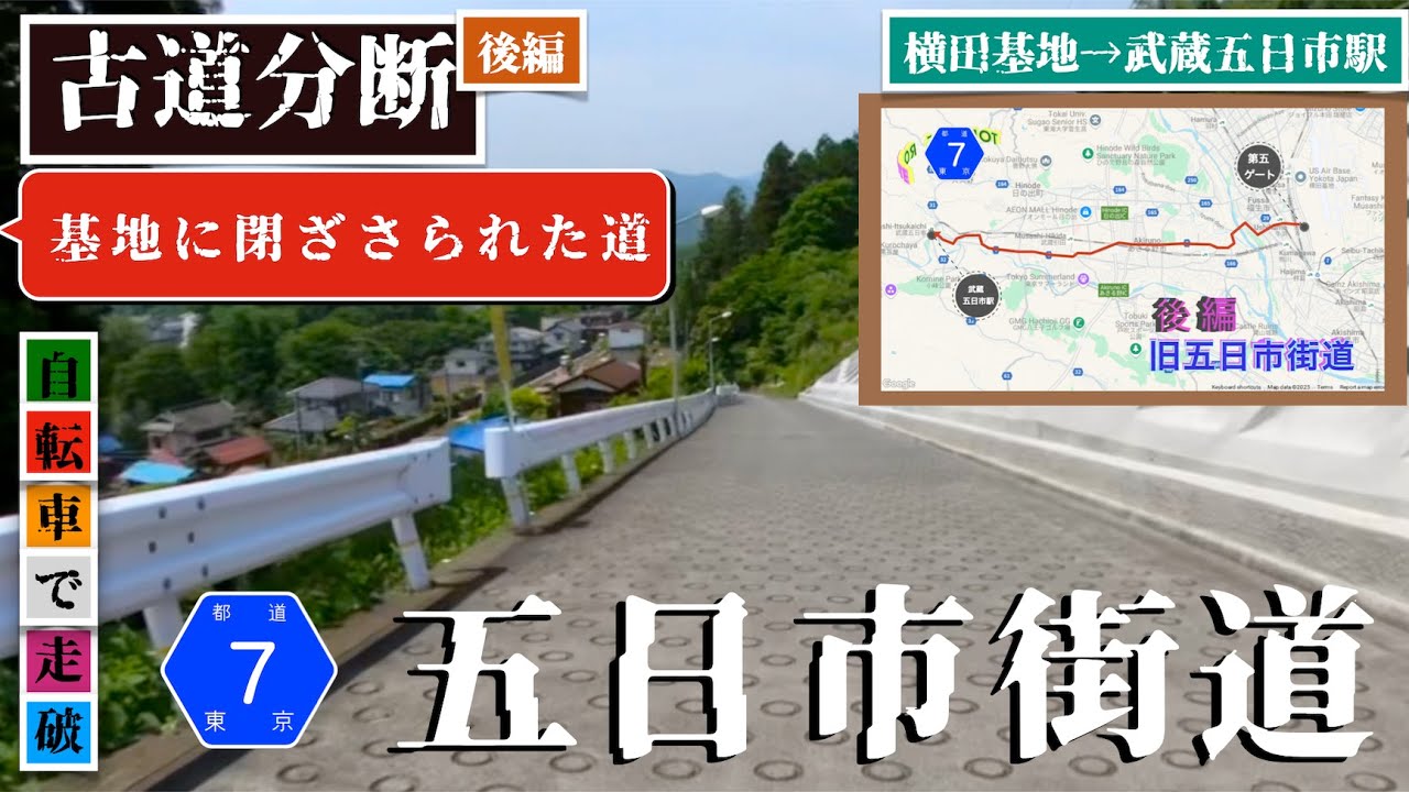 ♬322【後編】横田基地に分断された古道 |「都道7号線・五日市街道」の旧道ルートで起点終点を走破 TokyoCycling】