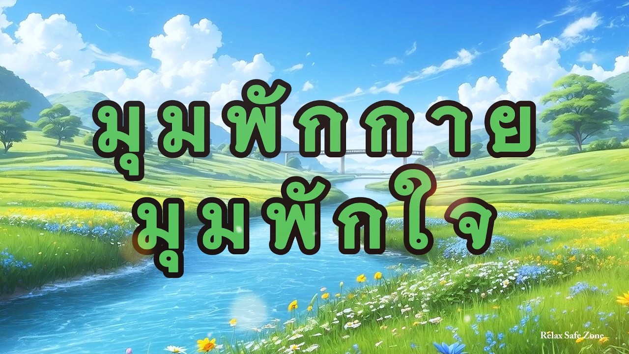 มุมพักกาย • มุมพักใจ • มุมผ่อนคลาย • คลายสมอง • ฟังสบาย • ช่วยให้อารมณ์ดี - Relax Safe Zone