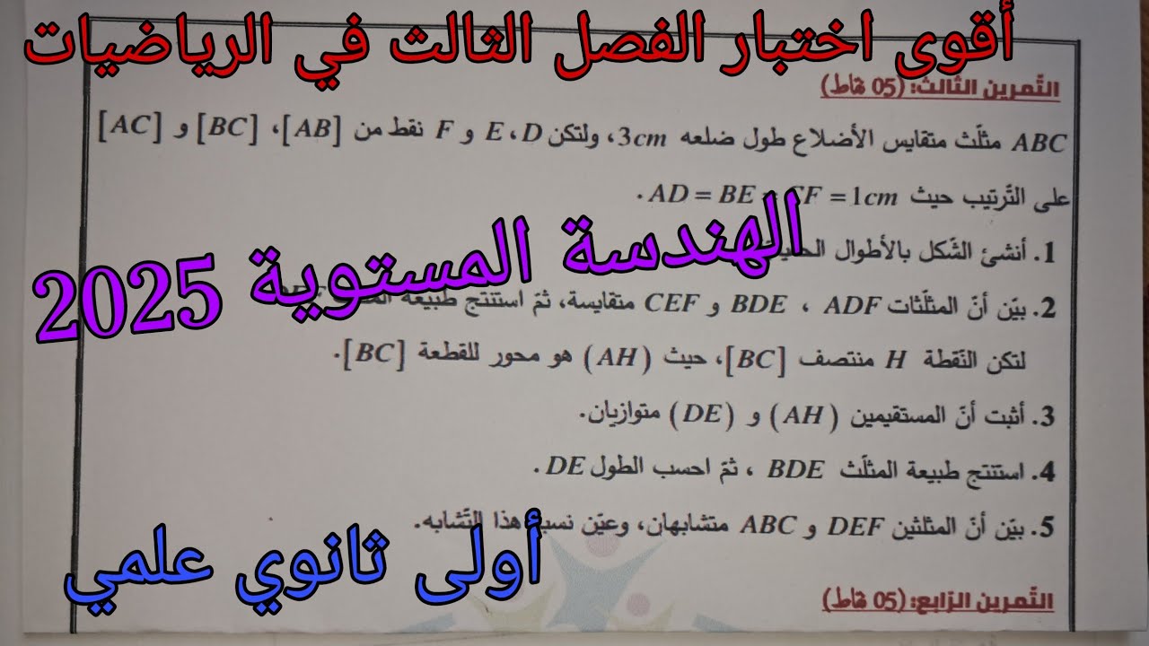 أقوى اختبار الفصل الثالث في الرياضيات للسنة الأولى ثانوي علمي حول الهندسة المستوية 2025