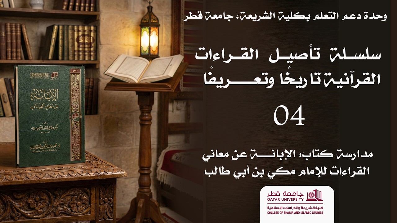 الإبانة عن معاني القراءات للإمام مكي بن أبي طالب 4 عبد السلام المجيدي