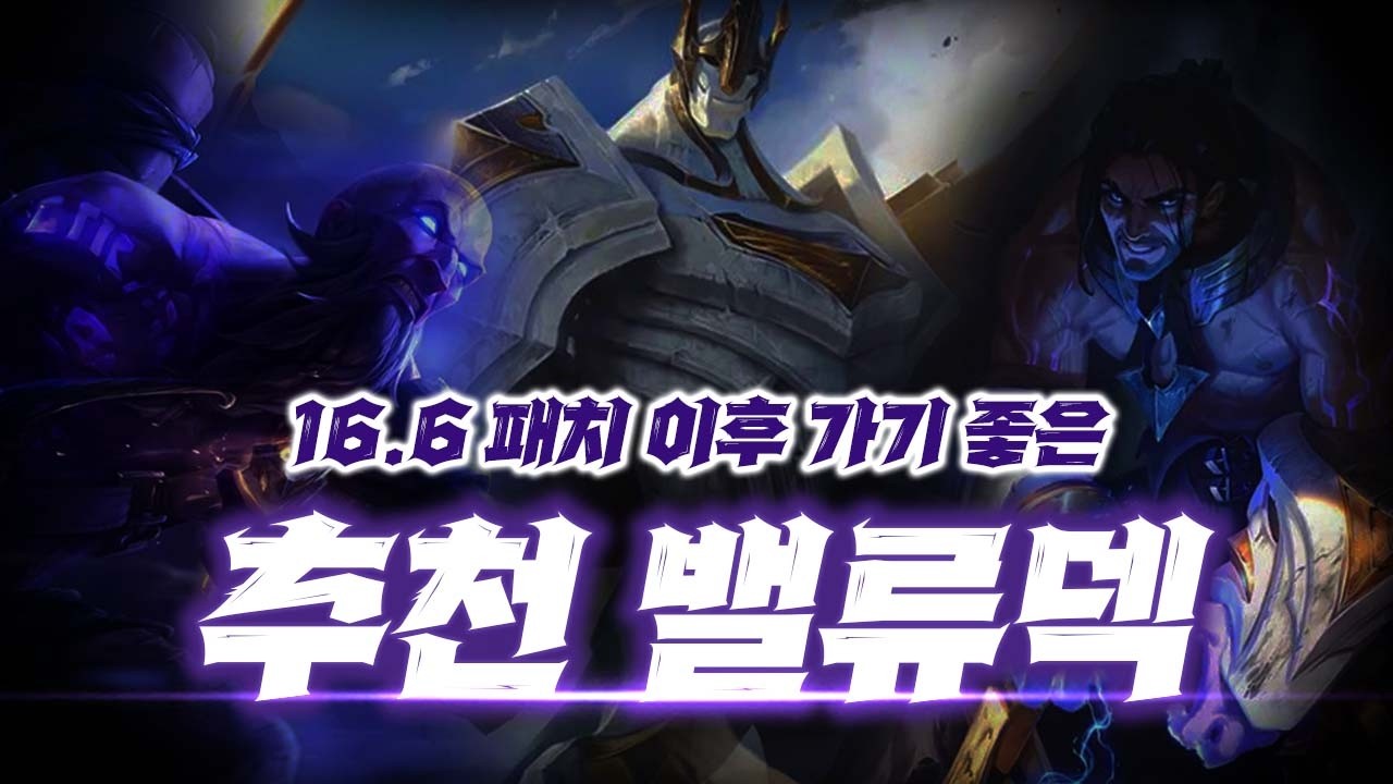 『 16.6패치 후 가기 좋은 밸류덱 정리 』【롤토체스】