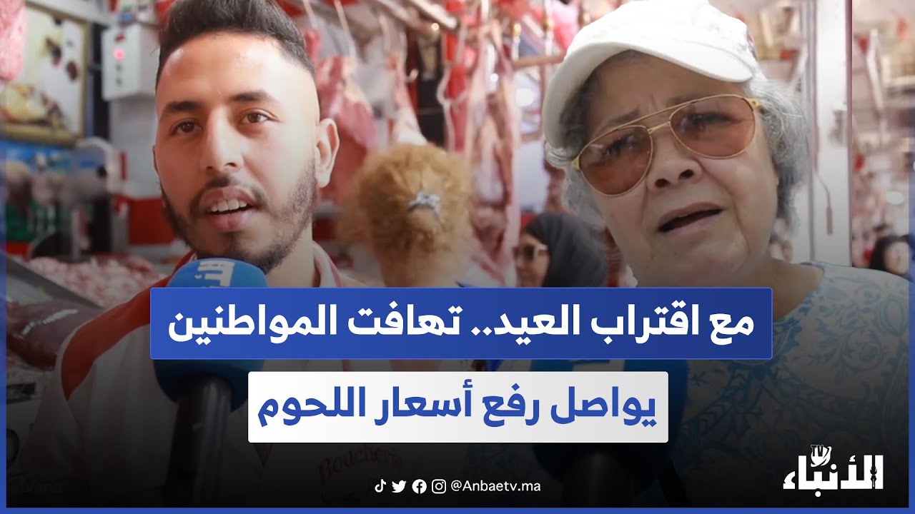 مع اقتراب العيد.. تهافت المواطنين يواصل رفع أسعار اللحوم