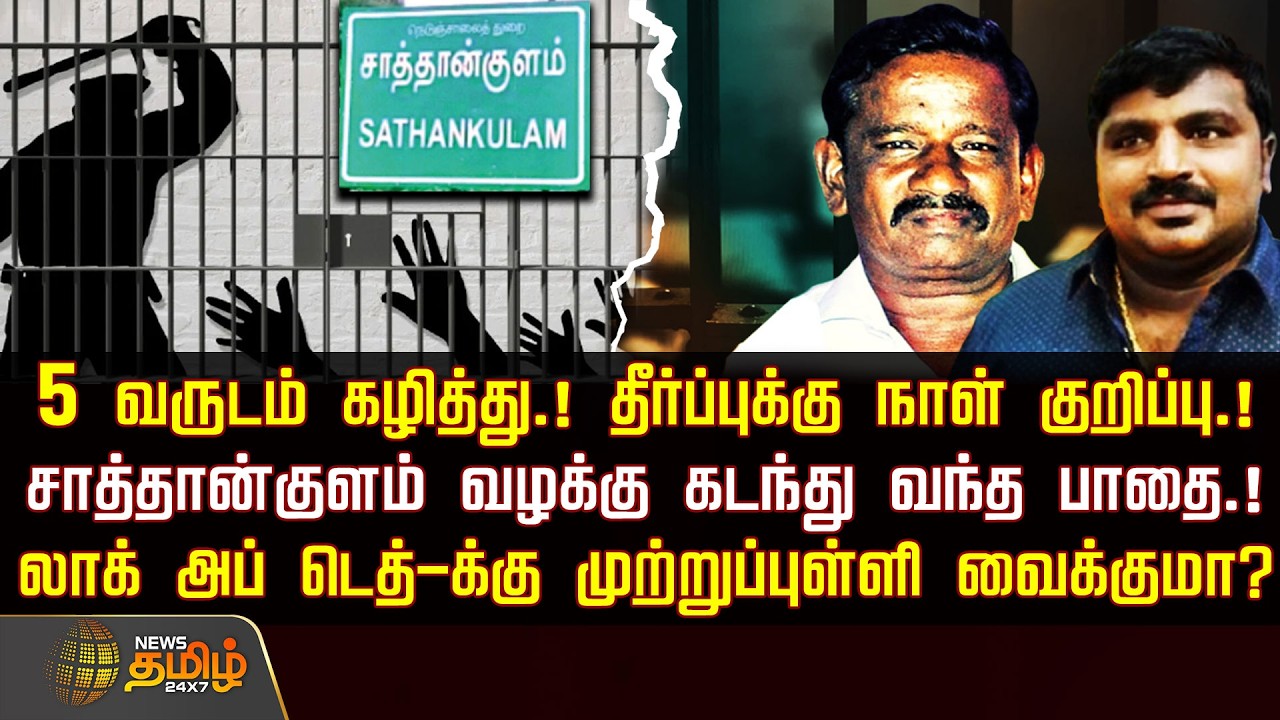 Sathankulam | 5 வருடம் கழித்து.! தீர்ப்புக்கு நாள் குறிப்பு.!சாத்தான்குளம் வழக்கு கடந்து வந்த பாதை.!