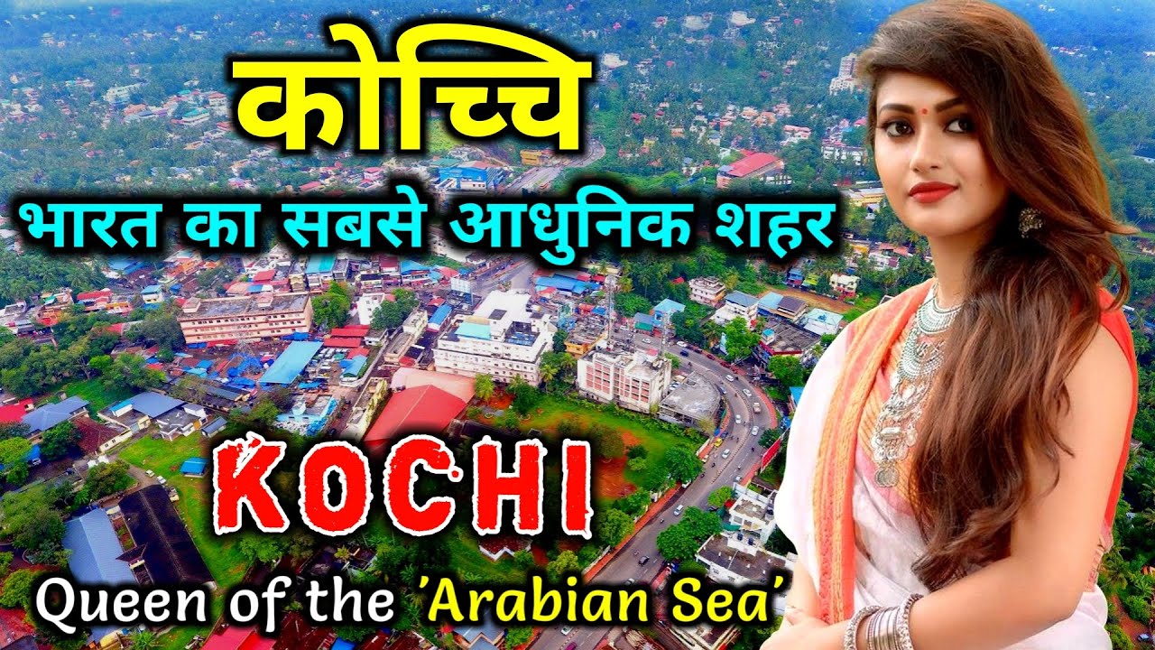 कोच्चि - भारत का सबसे आधुनिक शहर | Kochi City Tour | Amazing Facts About Kochi in Hindi | Cochin
