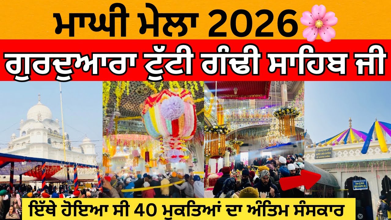 Muktsar Sahib Maghi Mela 2026 | Gurudwara Tutti Gandi Sahib Mukhtsar | History & Sajawat | Full Vlog
