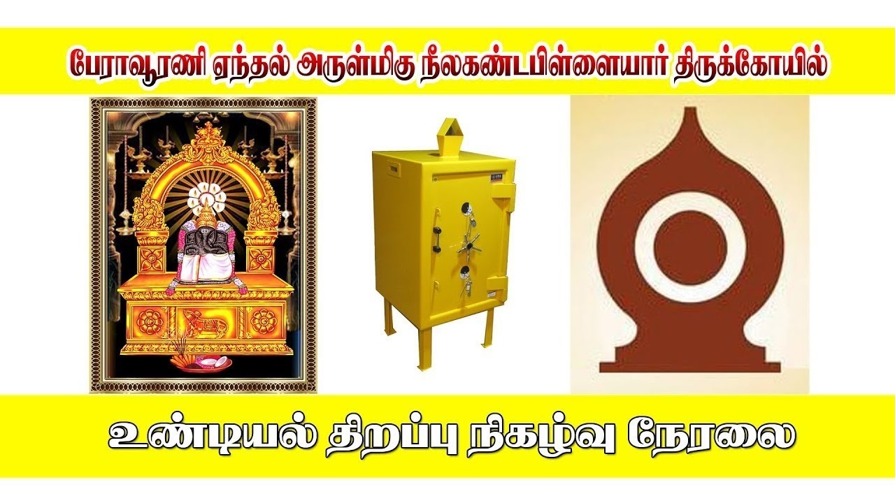 LIVE :பேராவூரணி ஏந்தல் அருள்மிகு நீலகண்ட பிள்ளையார் திருக்கோயில் உண்டியல் திறப்பு நேரலை நிகழ்வு.