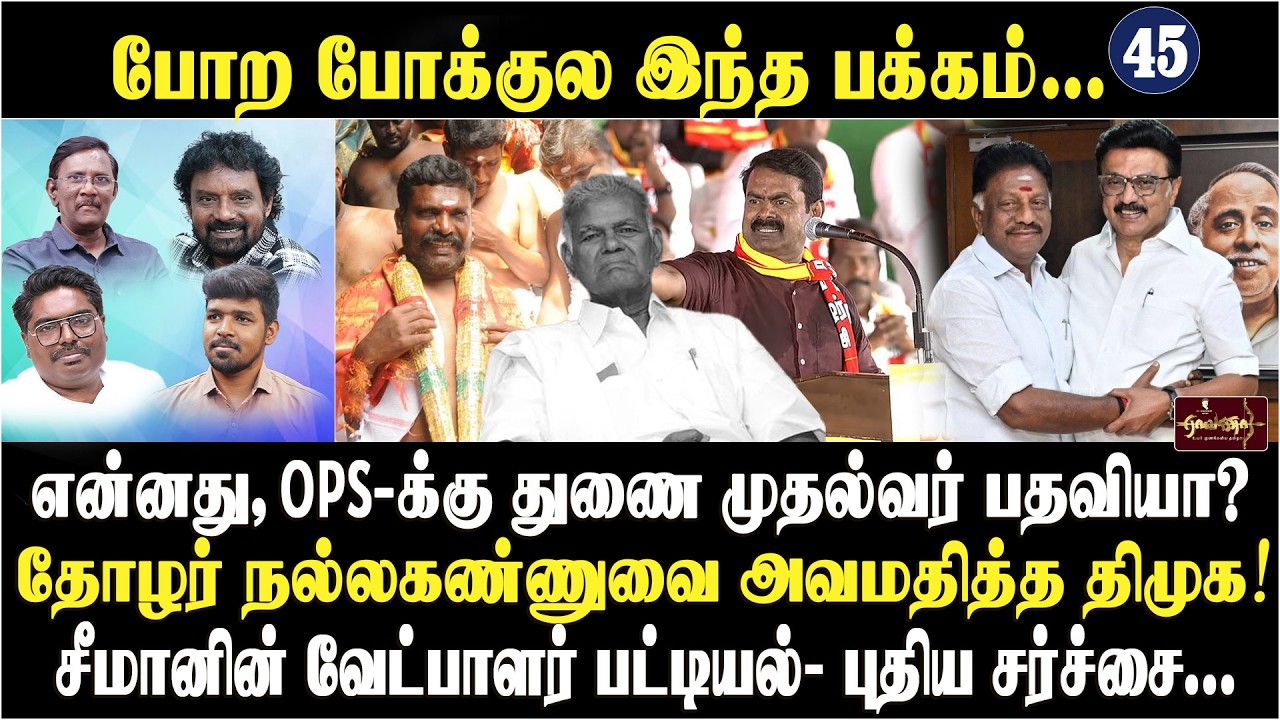 புஸி ஆனந்த் பேசும் மொழி?|பொது தொகுதிக்கு ஆசைப்படாத VCK | சமூகநீதியும் - சீமானும் |