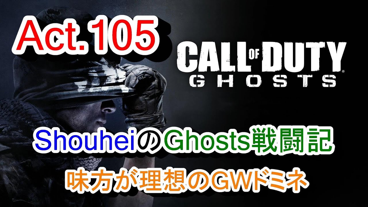 【Ghosts 実況 Act.105】COD:Ghosts 奮闘記 (味方が理想のGWドミネ:Whiteout)