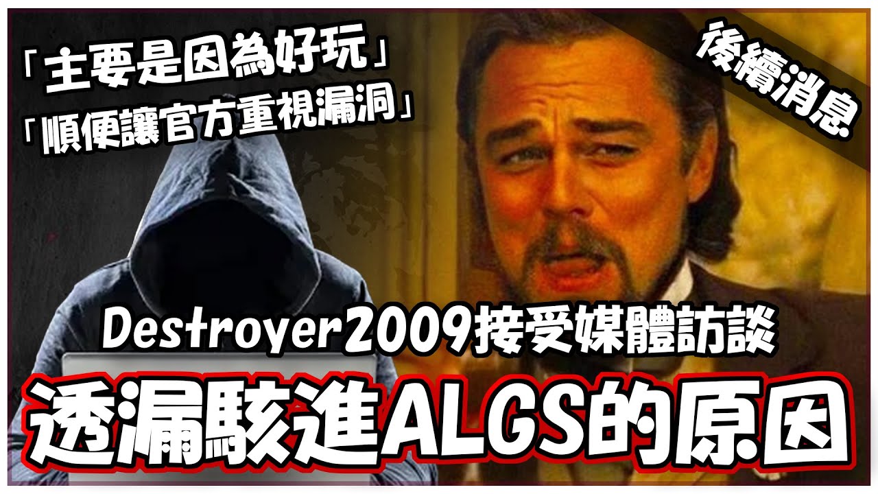 「主要是因為好玩，順便讓官方重視漏洞。」ALGS駭客主謀Destroyer2009接受媒體訪談回應事件主因！【澈日ClearSun】