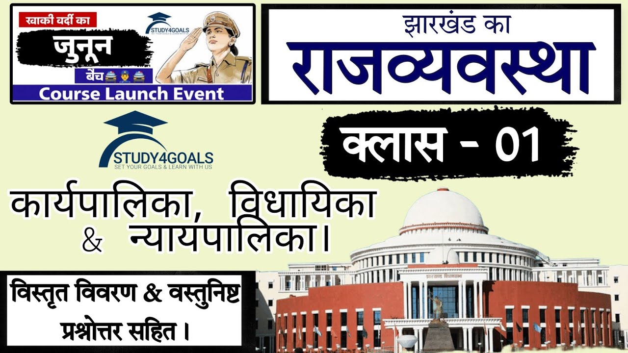 झारखंड राजव्यवस्था क्लास - 01 !! कार्यपालिका , विधायिका & न्यायपालिका !! By K P Sir & Team S4G 🎯