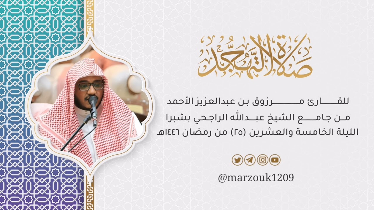 قيام الليلة 25 للقارئ مرزوق الأحمد سورتي الدخان والجاثية من أخشع الليالي | رمضان 🌙 1446هـ