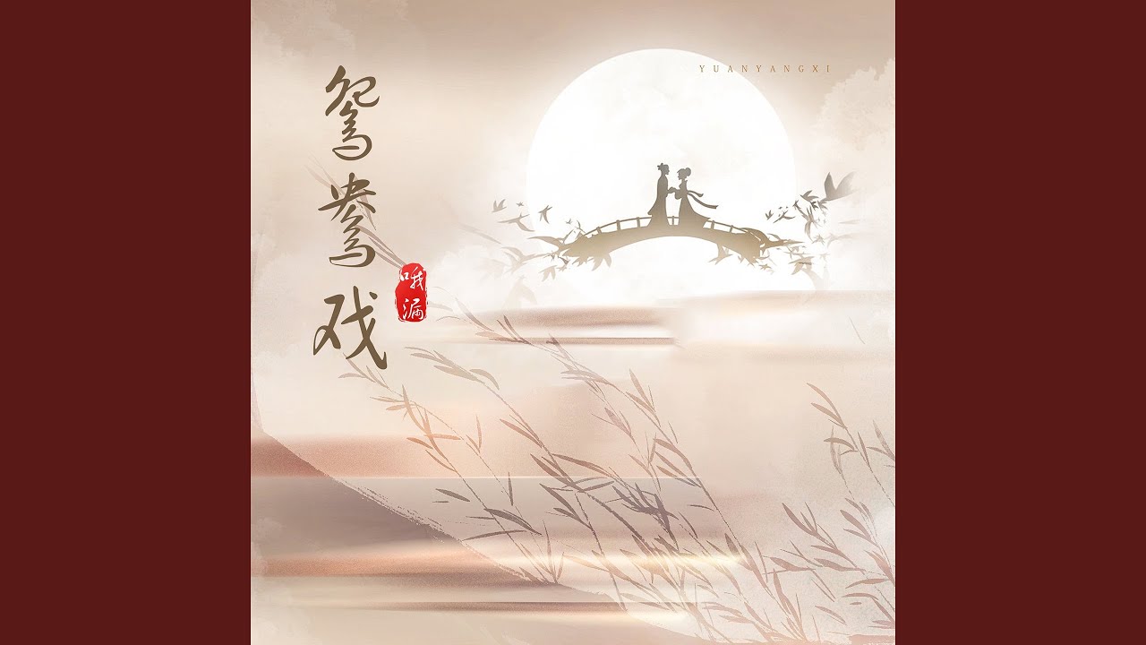 鸳鸯戏 (男生版)