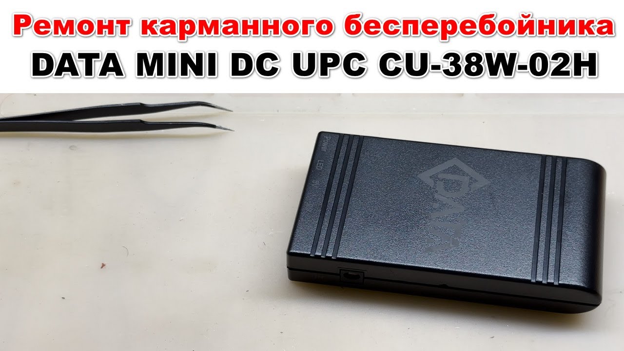 DATA MINI DC UPC CU-38W-02H Ремонт маленького источника бесперебойника питания