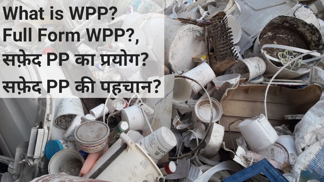 What Is WPP Plastic| WPP क्या है| What is White polypropylene