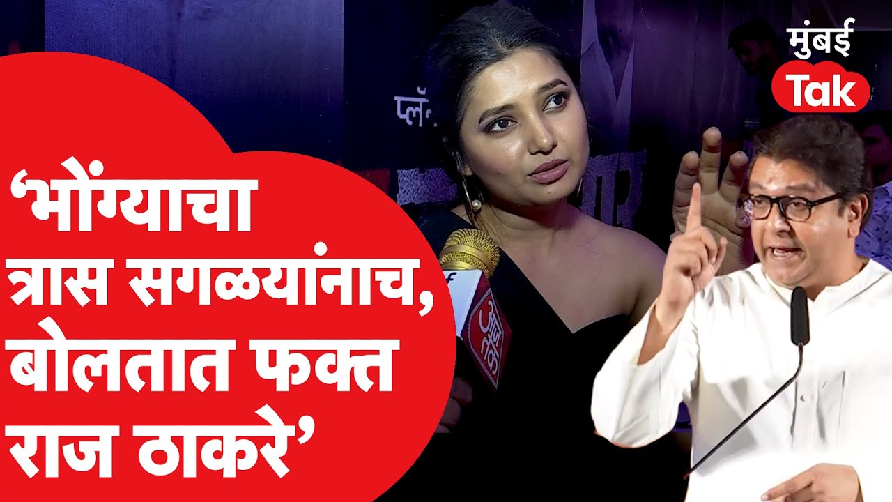 Raj Thackeray:अभिनेत्री प्राजक्ता माळीचं रोखठोक मत,भोंग्याचा त्रास सगळ्यांनाच बोलतात फक्त राज ठाकरे.