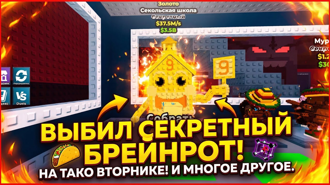 Играю В Укради брейнрот с моим Другом на (Тако Вторнике)