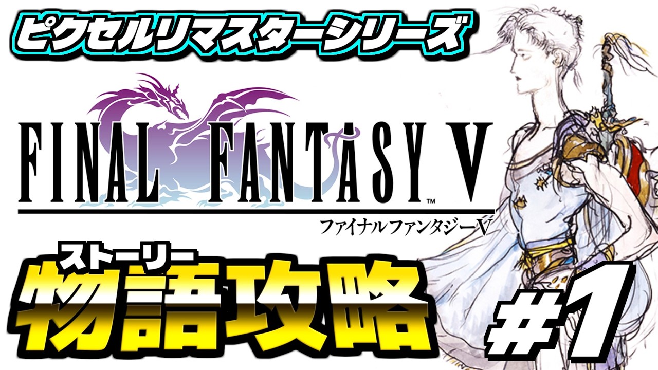 【ファイナルファンタジー5 ピクセルリマスター】ピクセルリマスターを攻略していくぞ！！ ＜実況プレイ #1＞ 【FF5 PiXEL REMASTER】※ネタバレあり