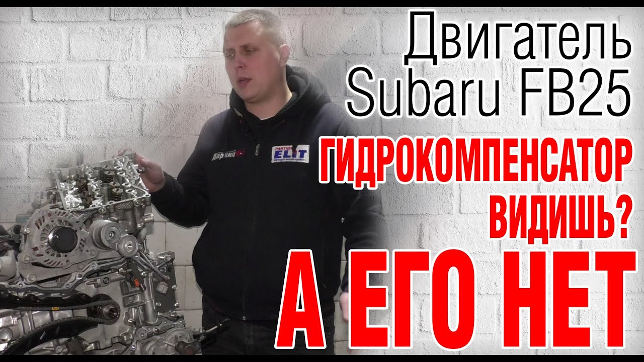 Двигатель Subaru FB25. Можно ли устанавливать ГБО? Есть ли гидрокомпенсаторы? И другие секреты