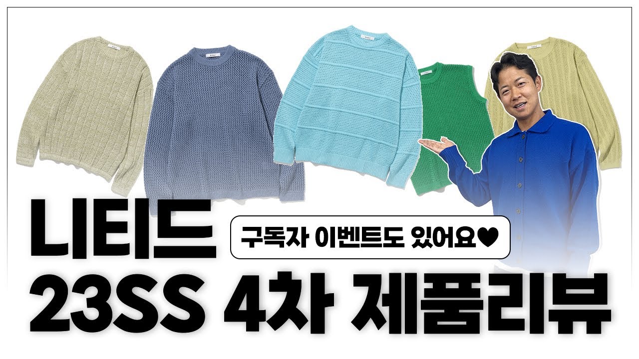 (구독자이벤트)니티드 봄니트 추천