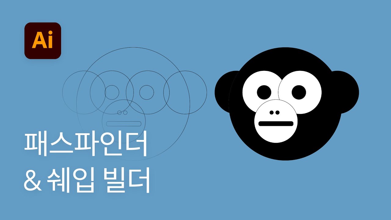 #13 패스파인더와 쉐입 빌더툴 마스터하기 - 일러스트레이터 기초 강좌