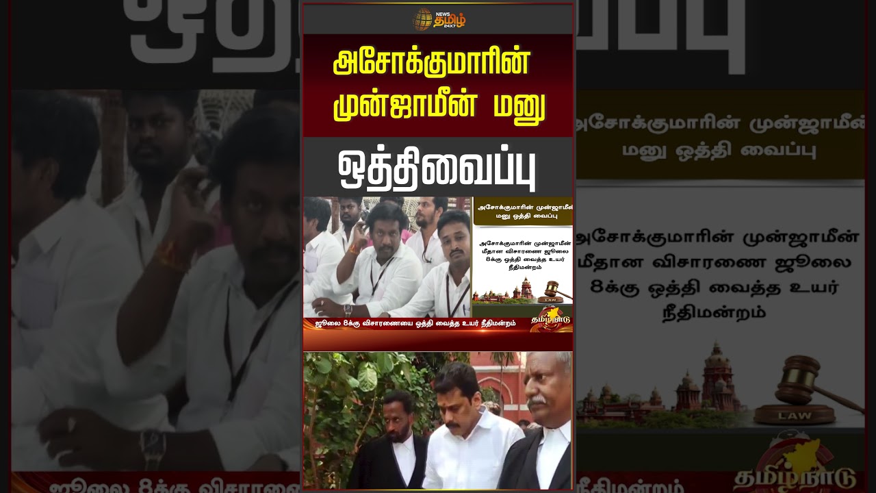 அசோக்குமாரின் முன்ஜாமீன் மனு ஒத்திவைப்பு | Senthilbalaji Brother Ashok kumar | Highcourt