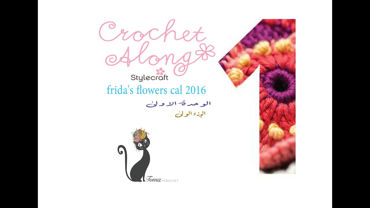 بطانية زهور فريدا ،الوحده الاولى ١-١ ...frida's flowers blanket block 1-1