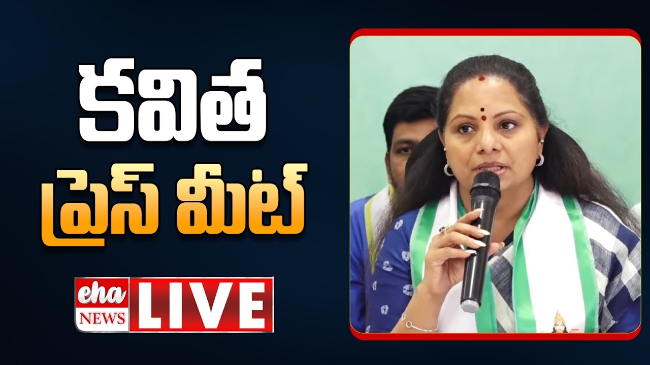 LIVE: Telangana Jagruthi President Kalvakuntla Kavitha Press Meet | Eha News
