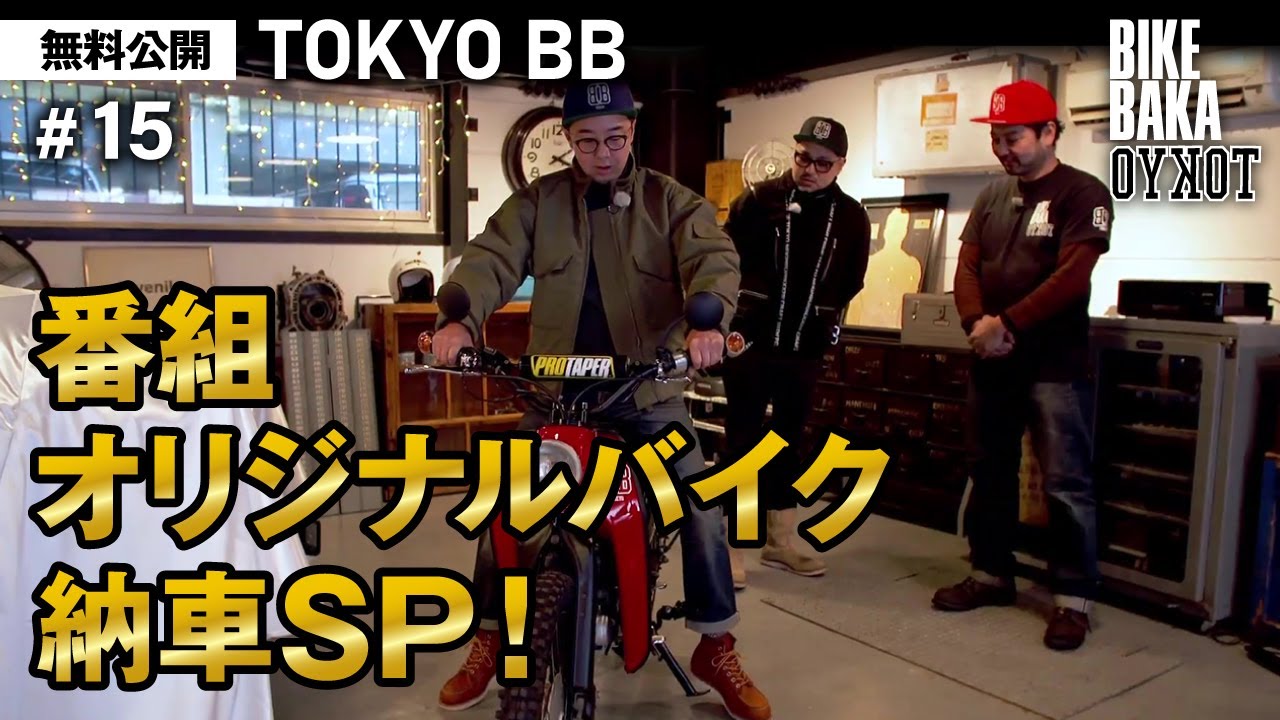 「TOKYO BB（2019）」無料公開#15 番組オリジナルバイク納車SP！