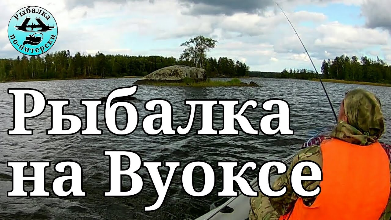 Рыбалка на Вуоксе. Сентябрь 2019.