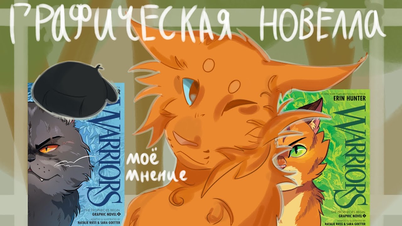 🌑Графическая новелла по котам воителям, разговорное видео 🌱#тенехвостая #warriorcats #котывоители 