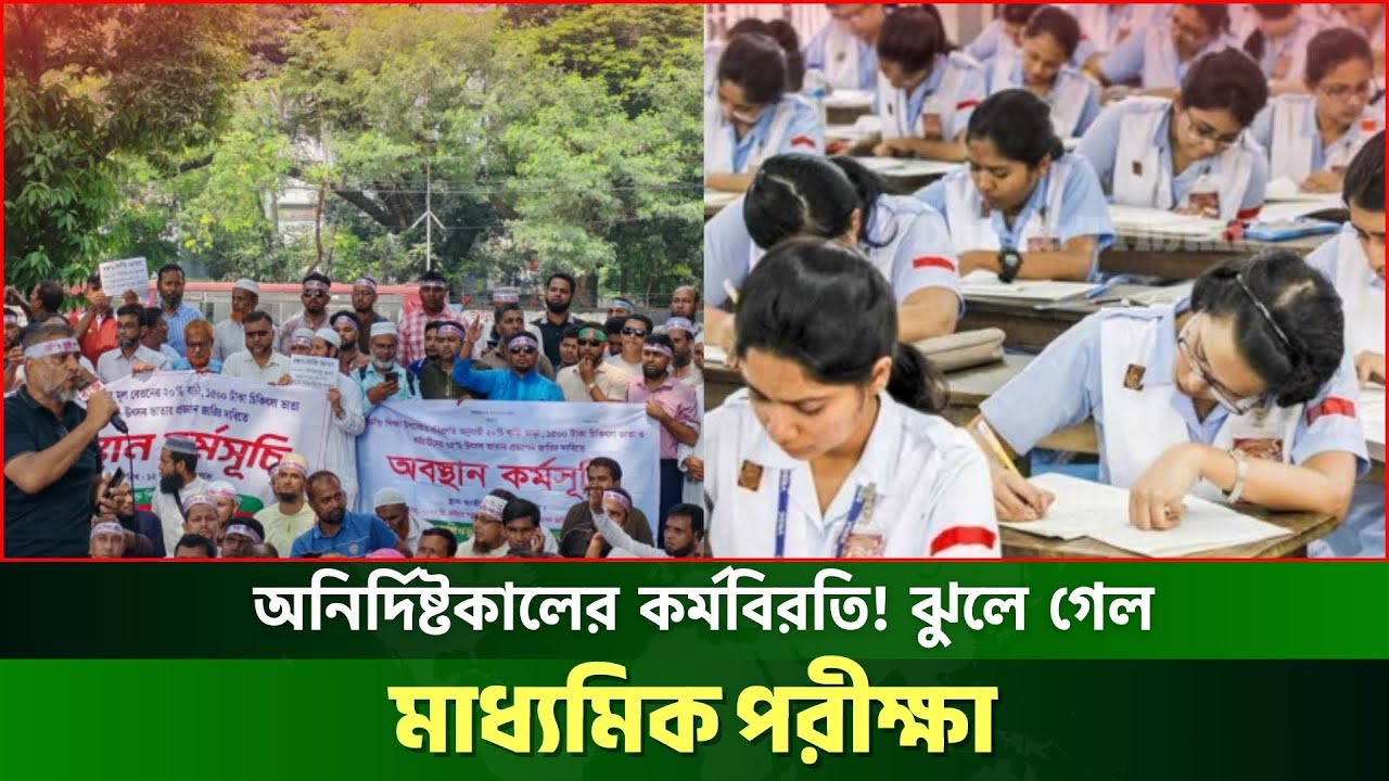 দেশজুড়ে পরীক্ষা স্থগিত! কেন কর্মবিরতিতে শিক্ষকরা? | TeacherStrike | Secondary Teachers | JagrotoEye
