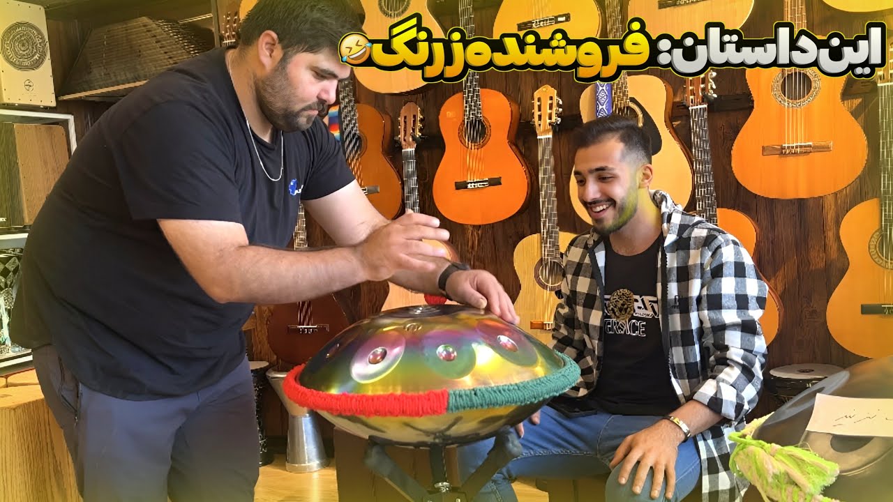 با حال ترین فروشنده سازی که تا بحال باهاش شوخی کردم ❤️🔥