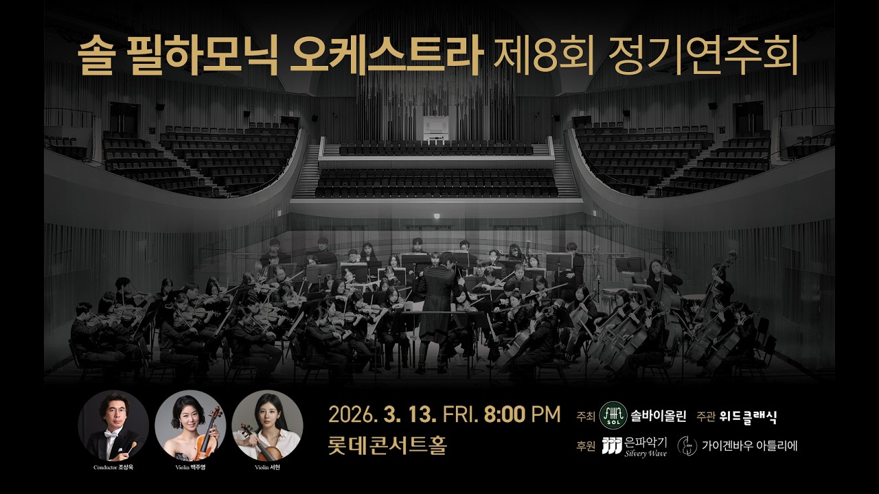 2026 SOL PHILHARMONIC ORCHESTRA  제 8회 정기연주회 - 롯데콘서트홀