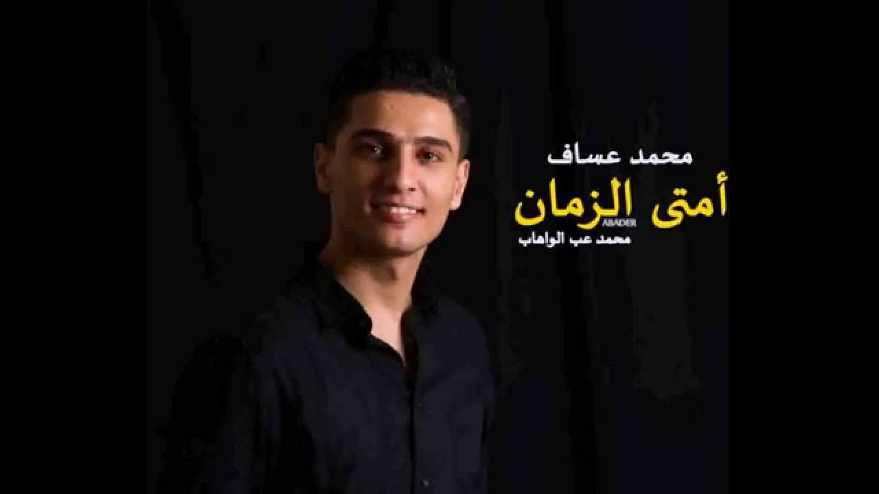 محمد عساف:امتى الزمان_لمحمد عبد الوهاب