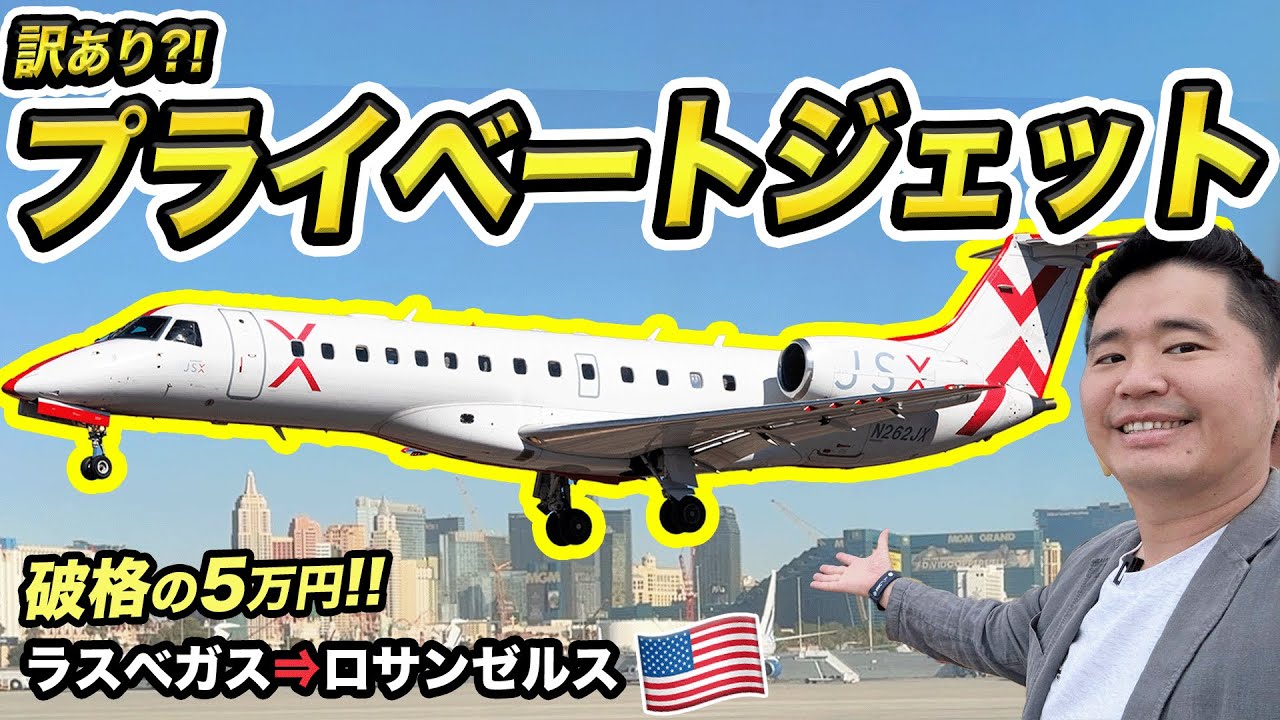 【セミプライベートジェット】破格の5万円で快適アメリカ国内線移動🇺🇸ラスベガス⇒ロサンゼルス