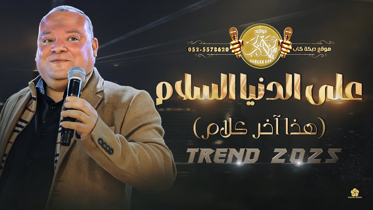 تريند تيك توك | على الدنيا السلام | هذا آخر كلام | عوني شوشاري 2025 #trending