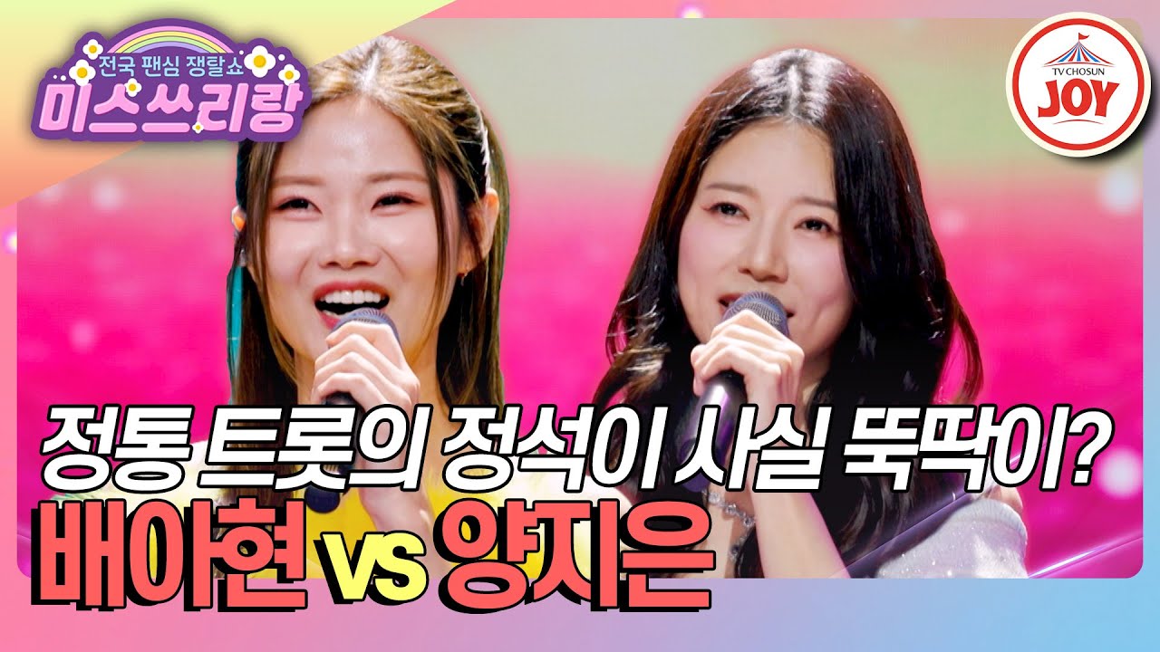 [#미스쓰리랑] 꺾기 문화재와 트롯 교과서의 만남=자신감 넘치는 춤...?💃 배아현 '굽이굽이' vs 양지은 '붉은 입술'♪ (TV CHOSUN 250115 방송)