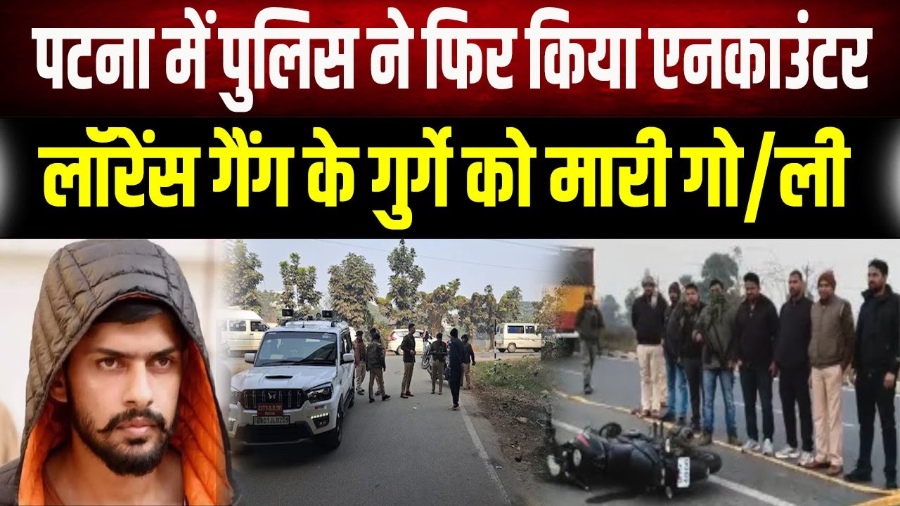 Patna Encounter : लॉरेंस बिश्नोई गैंग के गुर्गे का एनकाउंटर, जानिए पटना पुलिस ने कैसे दबोचा।